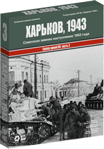 Обложка игры Харьков, 1943