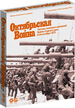 Обложка игры SPI October War