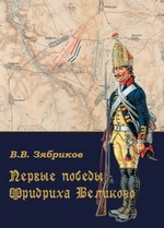 Обложка книги Первые победы Фридриха Великого