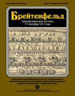 Обложка военной игры Брейтенфельд
