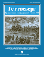 Обложка военной игры Геттисберг