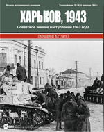 Обложка игры Харьков, 1943